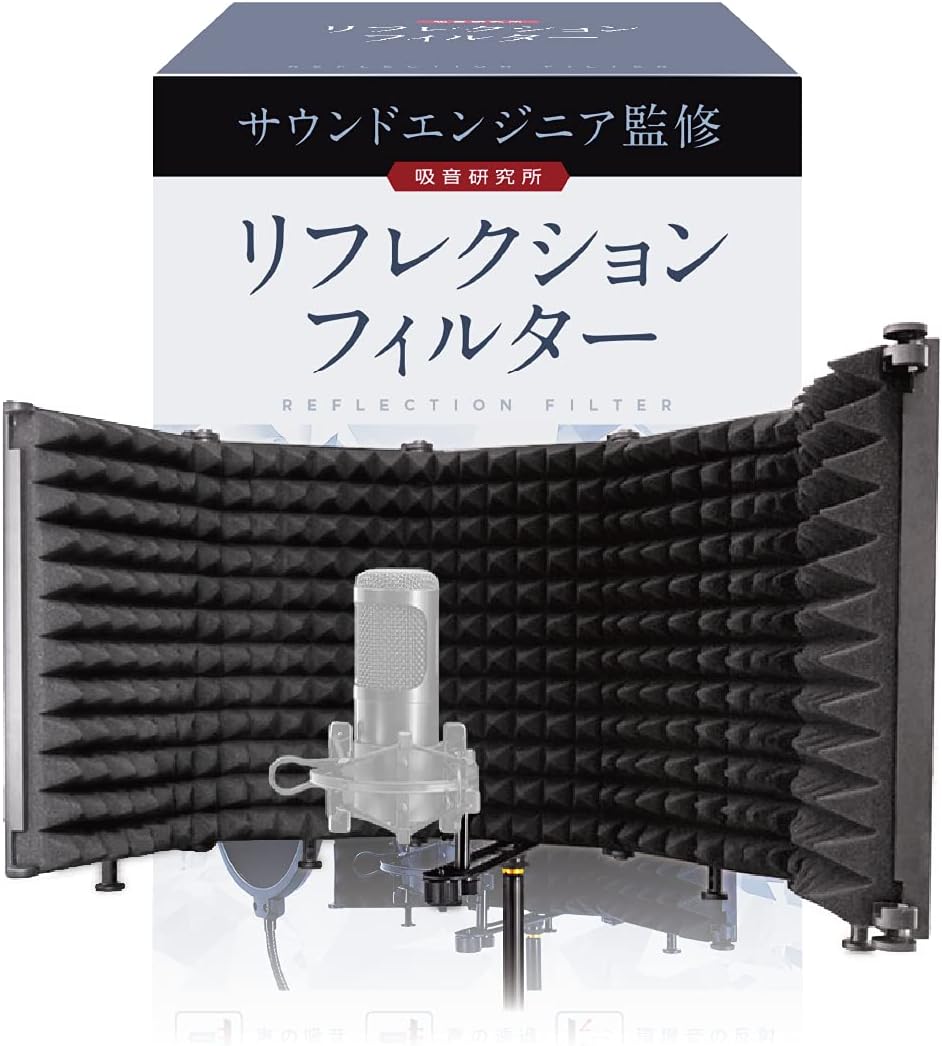 リフレクションフィルター サウンドエンジニア山名氏監修 マイク防音