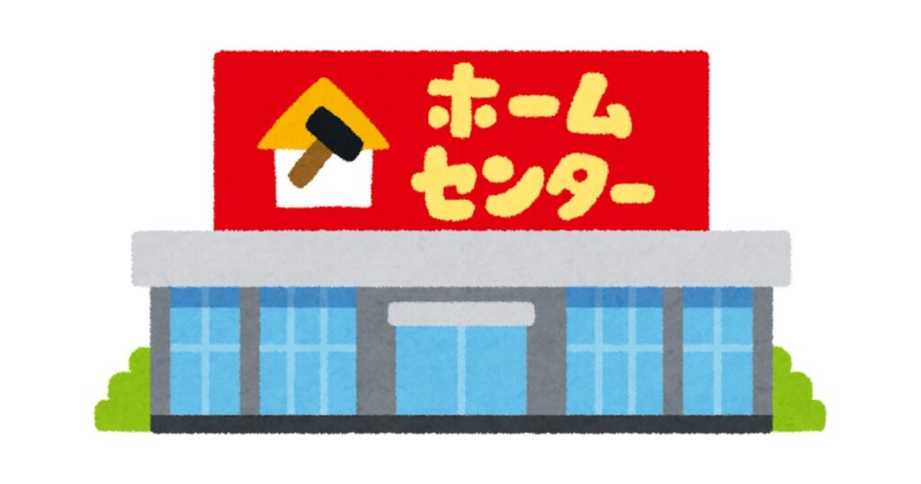 ホームセンター