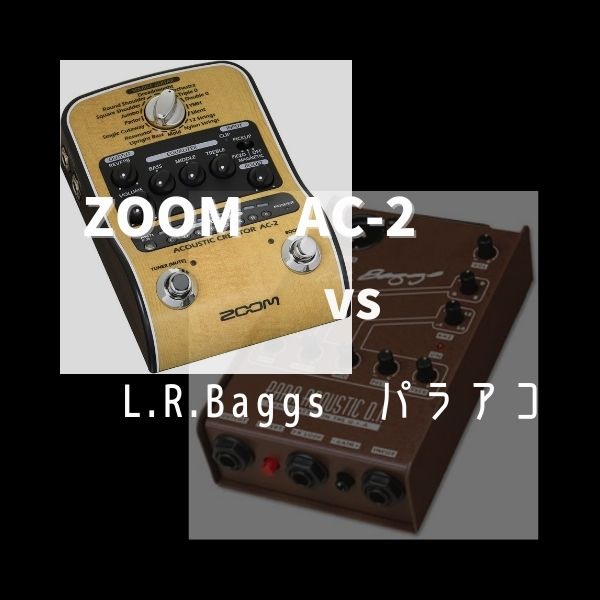 ZOOMのAC-2アコギ用プリアンプvsL.R.Baggsのパラアコ
