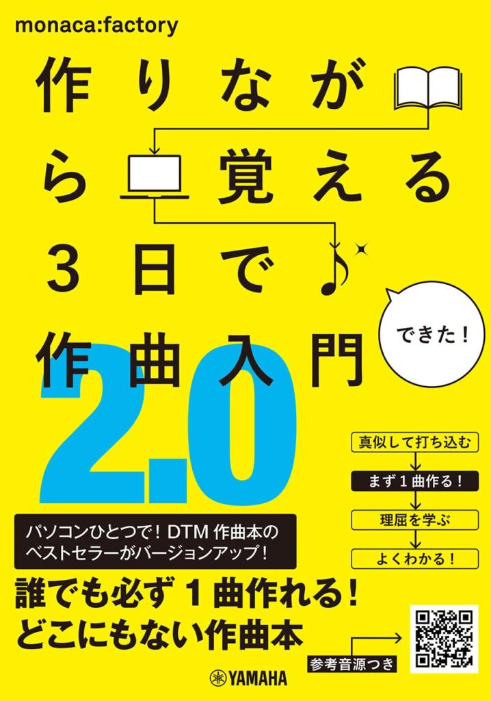 作りながら覚える 3日で作曲入門2.0