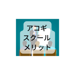 アコギ スクール メリット