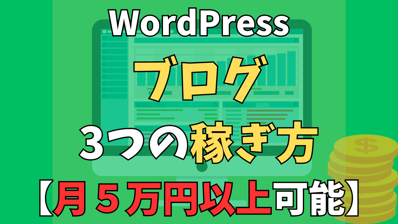 WordPressブログの具体的な3つの稼ぎ方【月５万円以上可能】