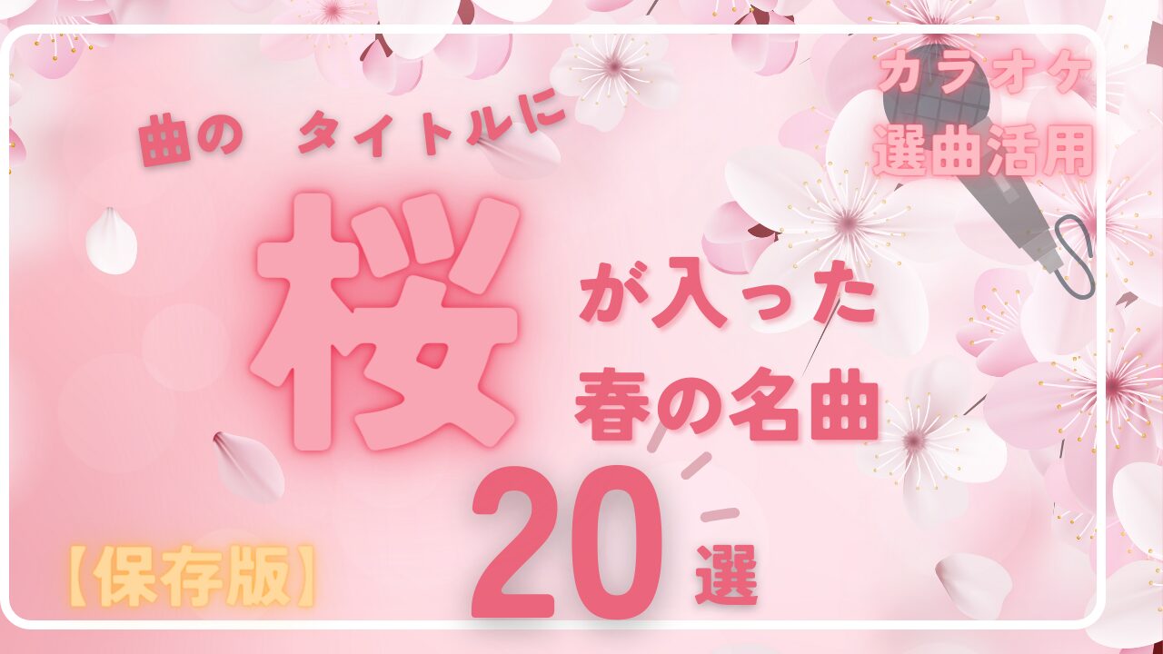 【保存版】曲のタイトルに桜が入った春の切ない名曲20選【カラオケ選曲】