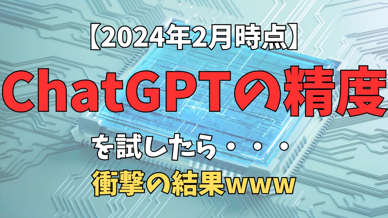 【2024年2月時点】chatGPTの精度を試したら衝撃の結果w