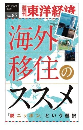 海外移住のススメ―週刊東洋経済eビジネス新書No.85
