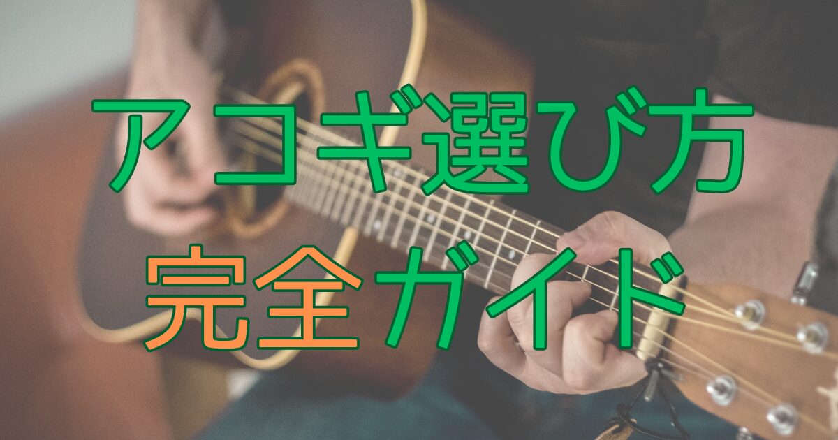 アコースティックギターの選び方完全ガイド！初心者から上級者まで失敗しない7つのポイント