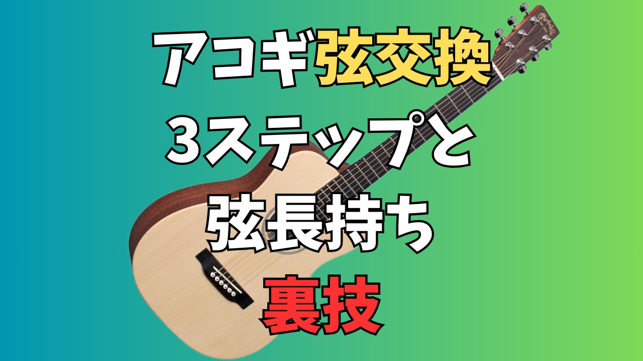 【保存版】アコギの弦交換3ステップと楽器屋さん直伝！弦を長持ちさせる裏ワザ