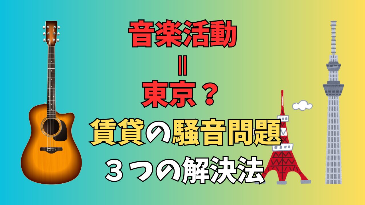 音楽活動は東京？ 賃貸の騒音問題などを解決する3つの方法