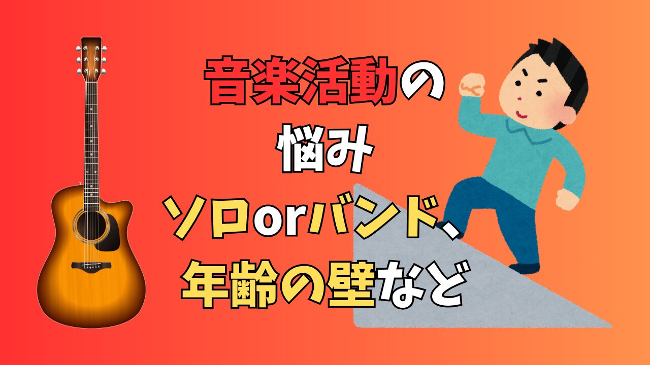 ⑤【音楽歴20年以上のプロが解説】失敗しない音楽活動のスタイル3選：ネット宣伝、ソロバンド、年齢の壁を乗り越える方法