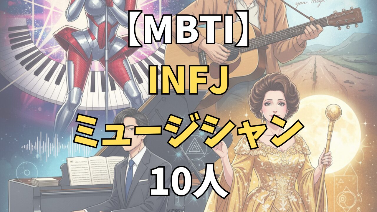 【MBTI】INFJ型の有名ミュージシャン10人！内向的な天才の音楽性