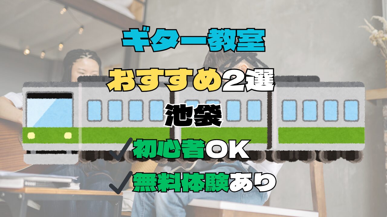 【池袋】ギター教室おすすめ2選！初心者向け無料体験あり