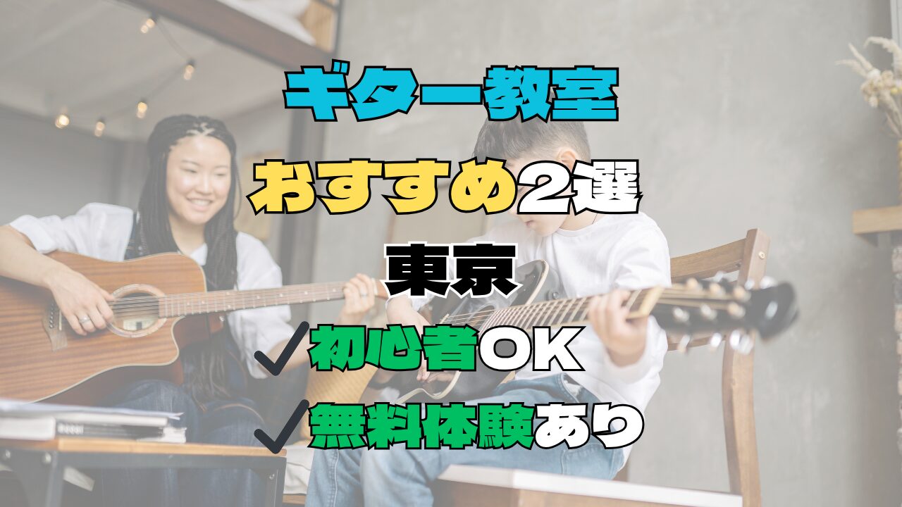 【東京都】ギター教室おすすめ2選！初心者向け無料体験あり