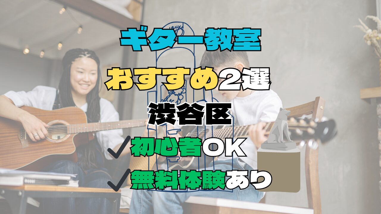 【渋谷区】ギター教室おすすめ2選！初心者向け無料体験あり