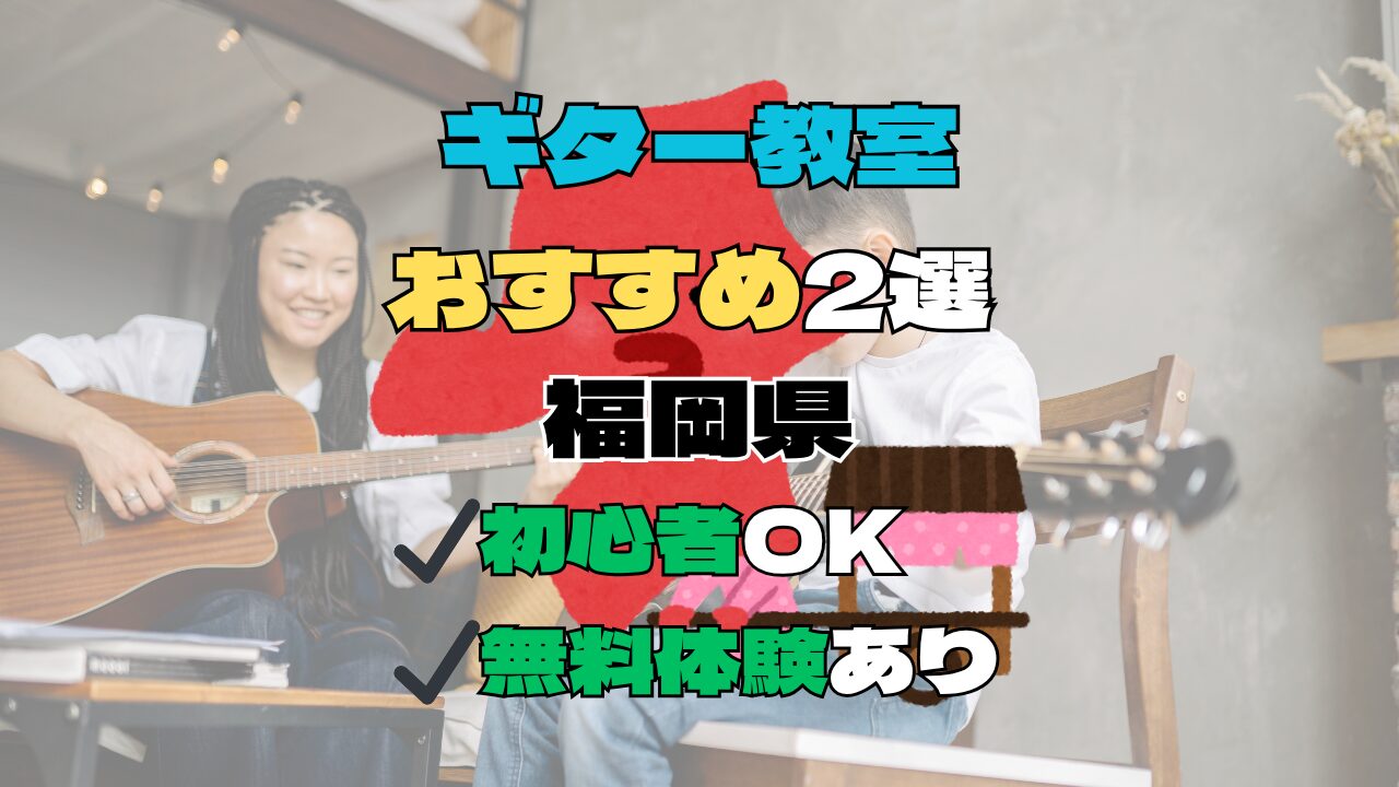 【福岡県】ギター教室おすすめ2選！初心者向け無料体験あり