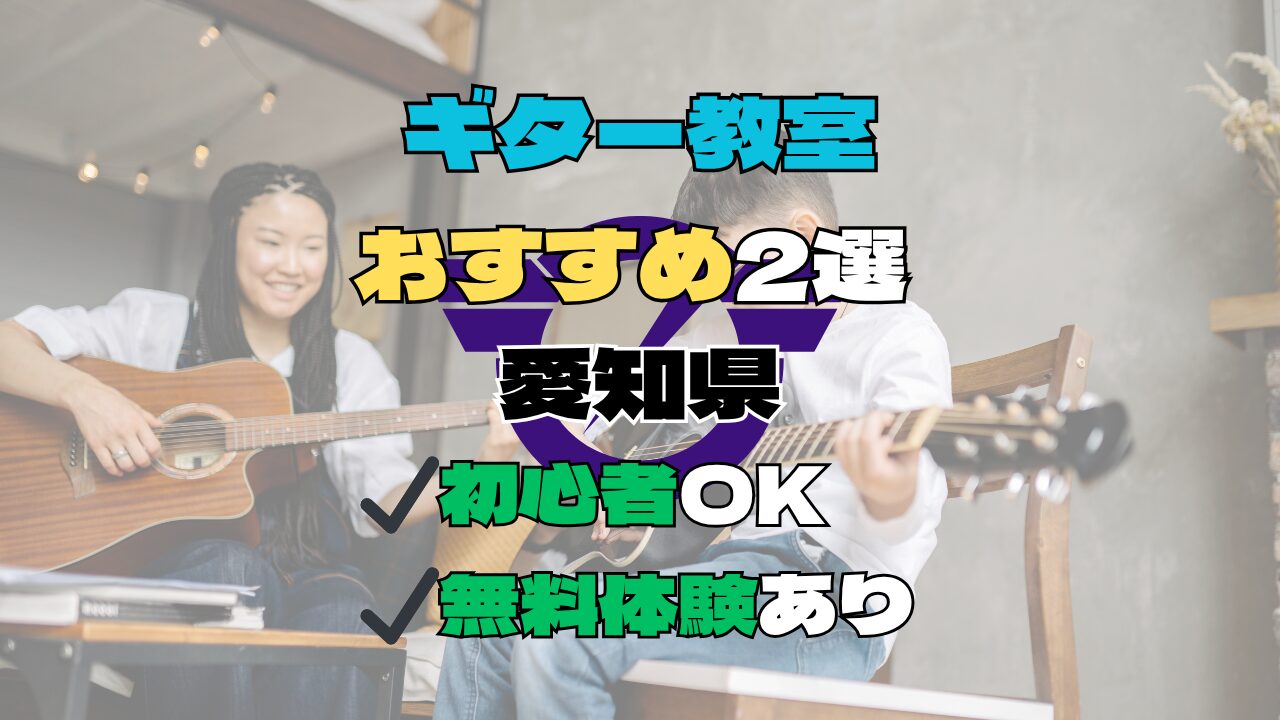 【愛知県】ギター教室おすすめ2選！初心者向け無料体験あり