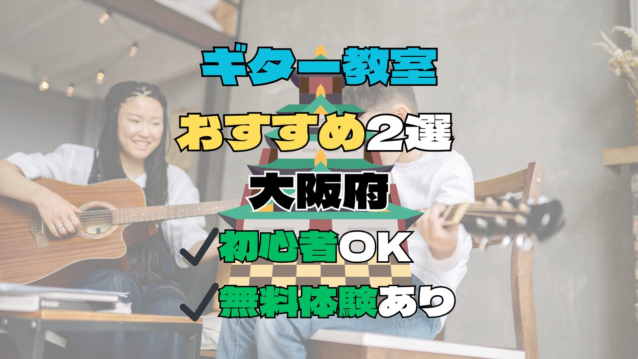 【大阪府】ギター教室おすすめ2選！初心者向け無料体験あり
