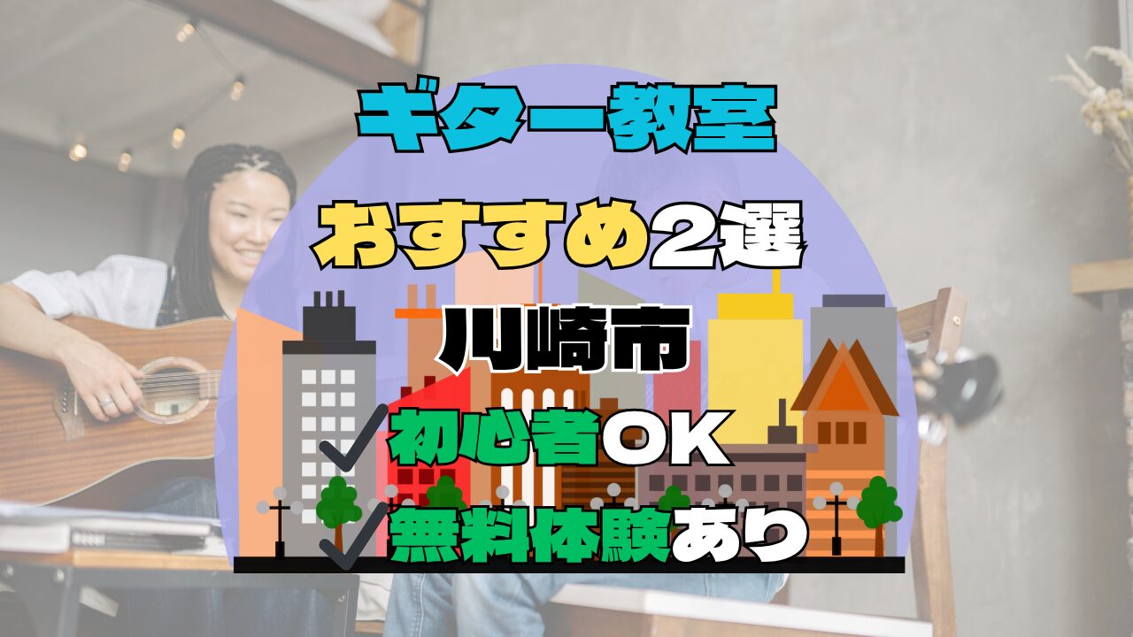【川崎市】ギター教室おすすめ2選！初心者向け無料体験あり