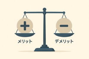 メリット・デメリット