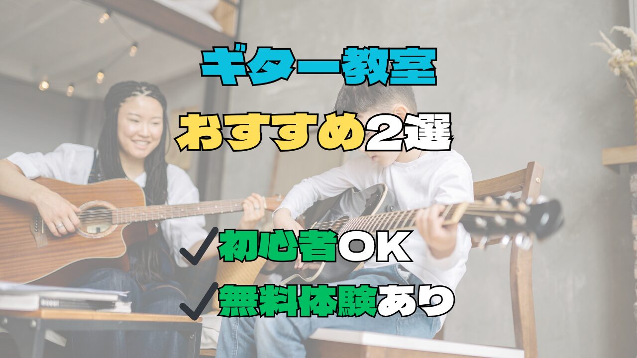 【神奈川県】ギター教室おすすめ2選！初心者向け無料体験あり