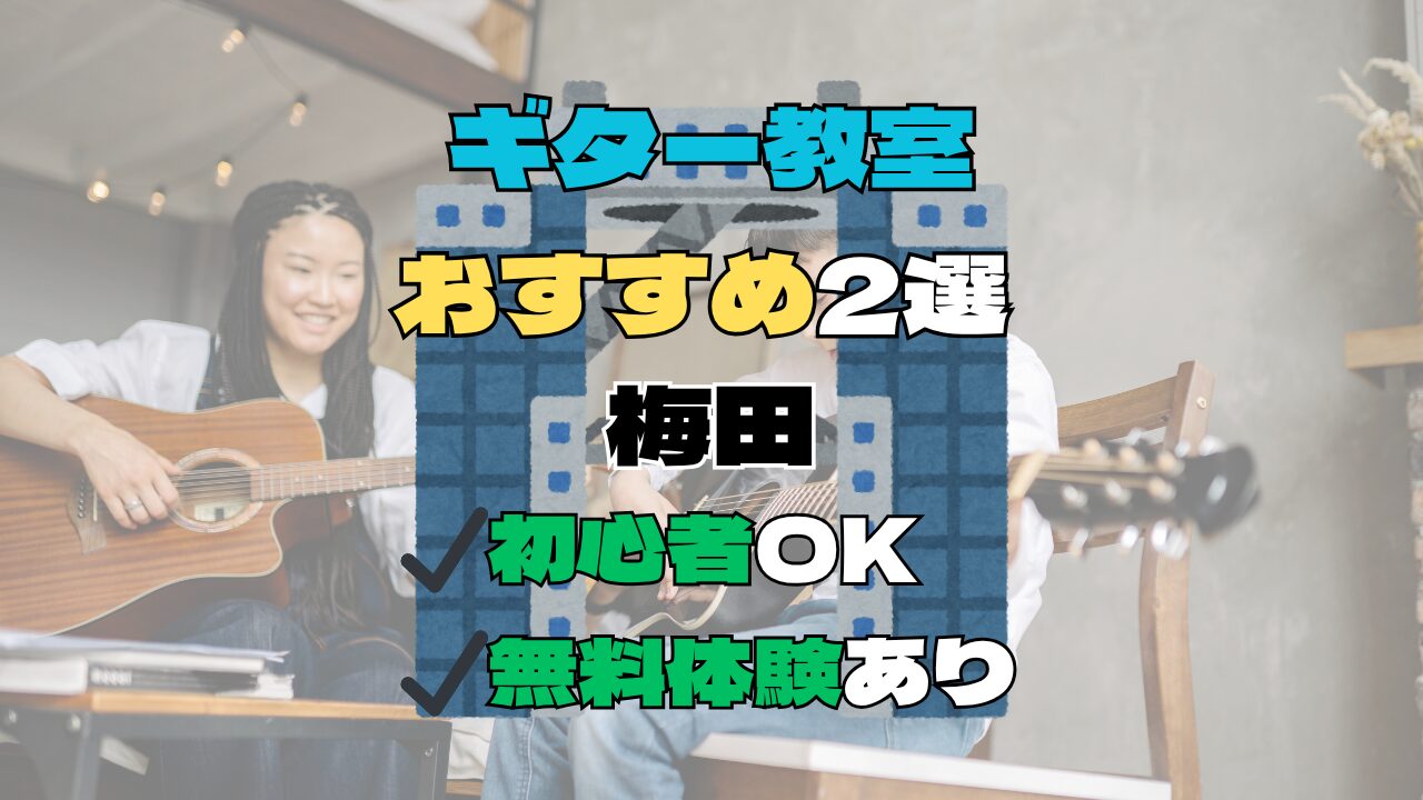 【梅田】ギター教室おすすめ2選！初心者向け無料体験あり