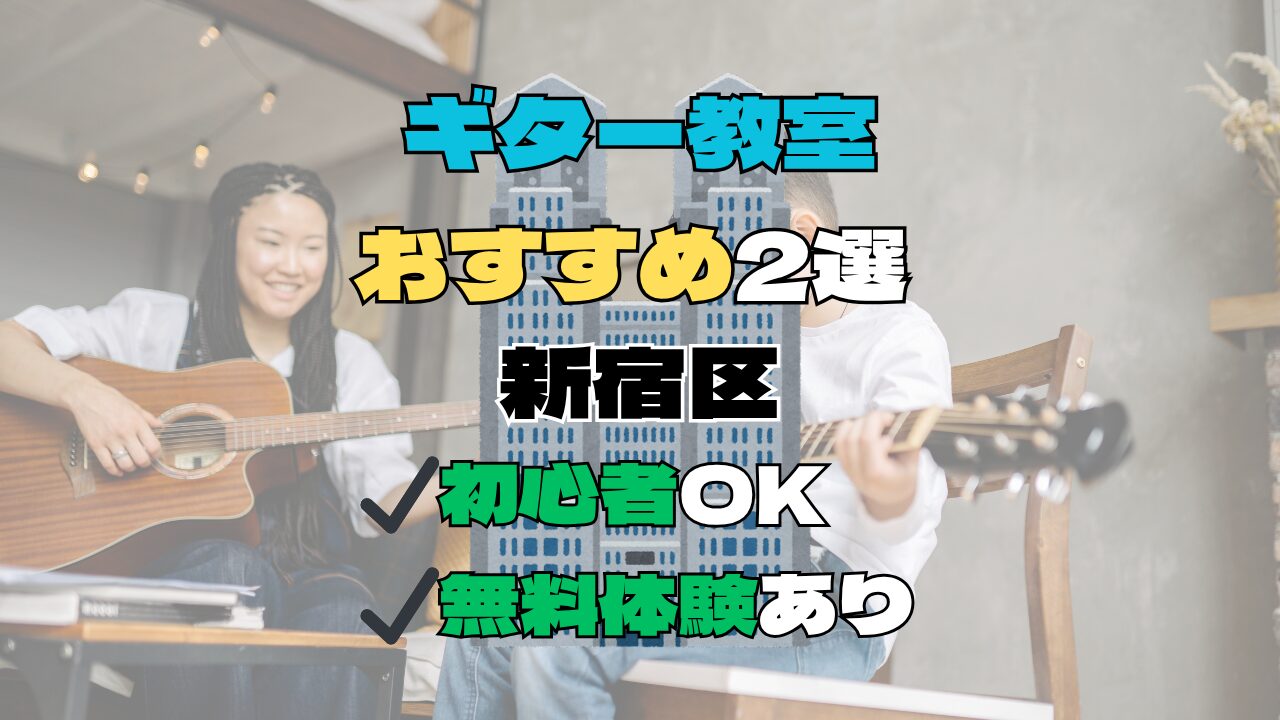 【新宿区】ギター教室おすすめ2選！初心者向け無料体験あり