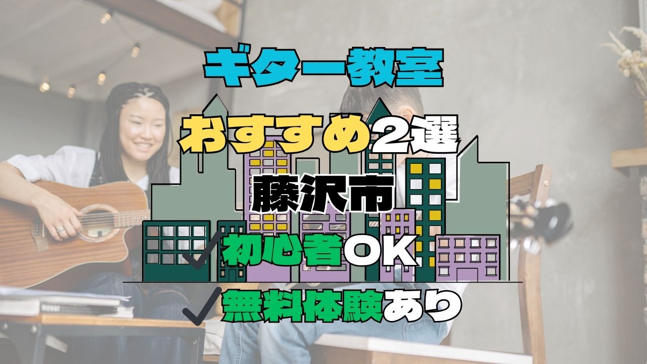 【藤沢市】ギター教室おすすめ2選！初心者向け無料体験あり