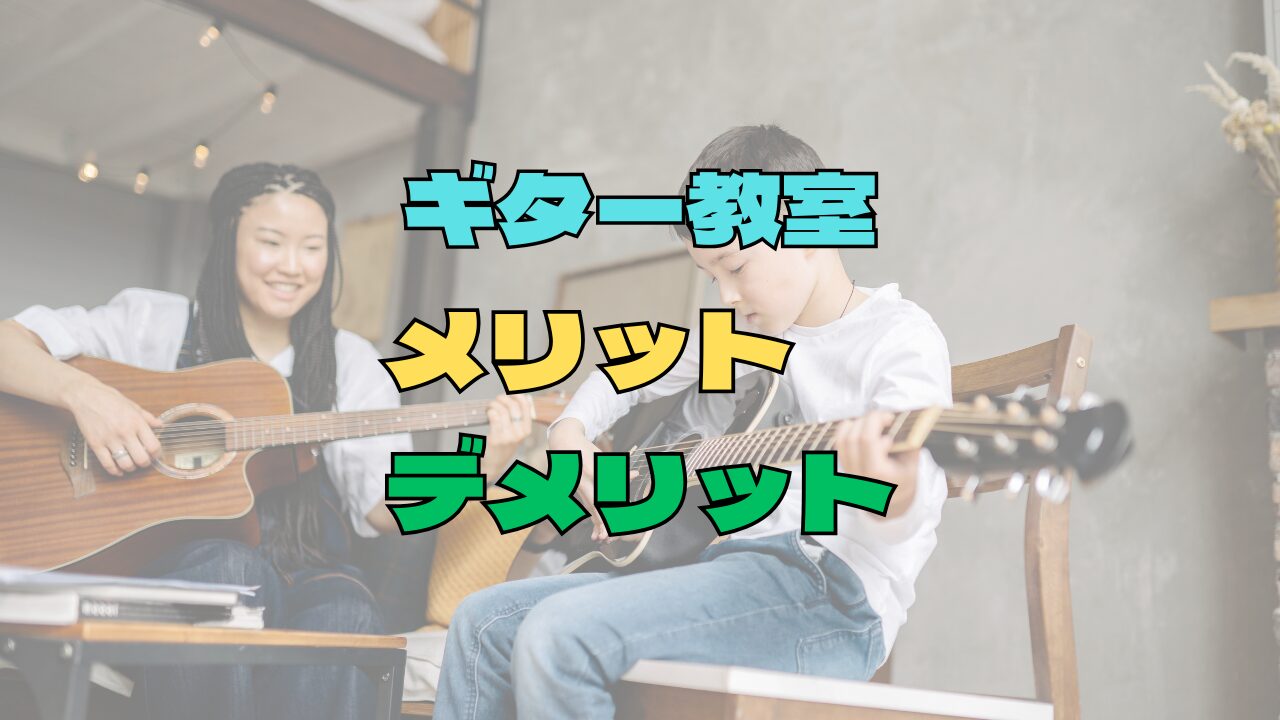 ギター教室に通うメリット・デメリットを元講師が包み隠さず解説