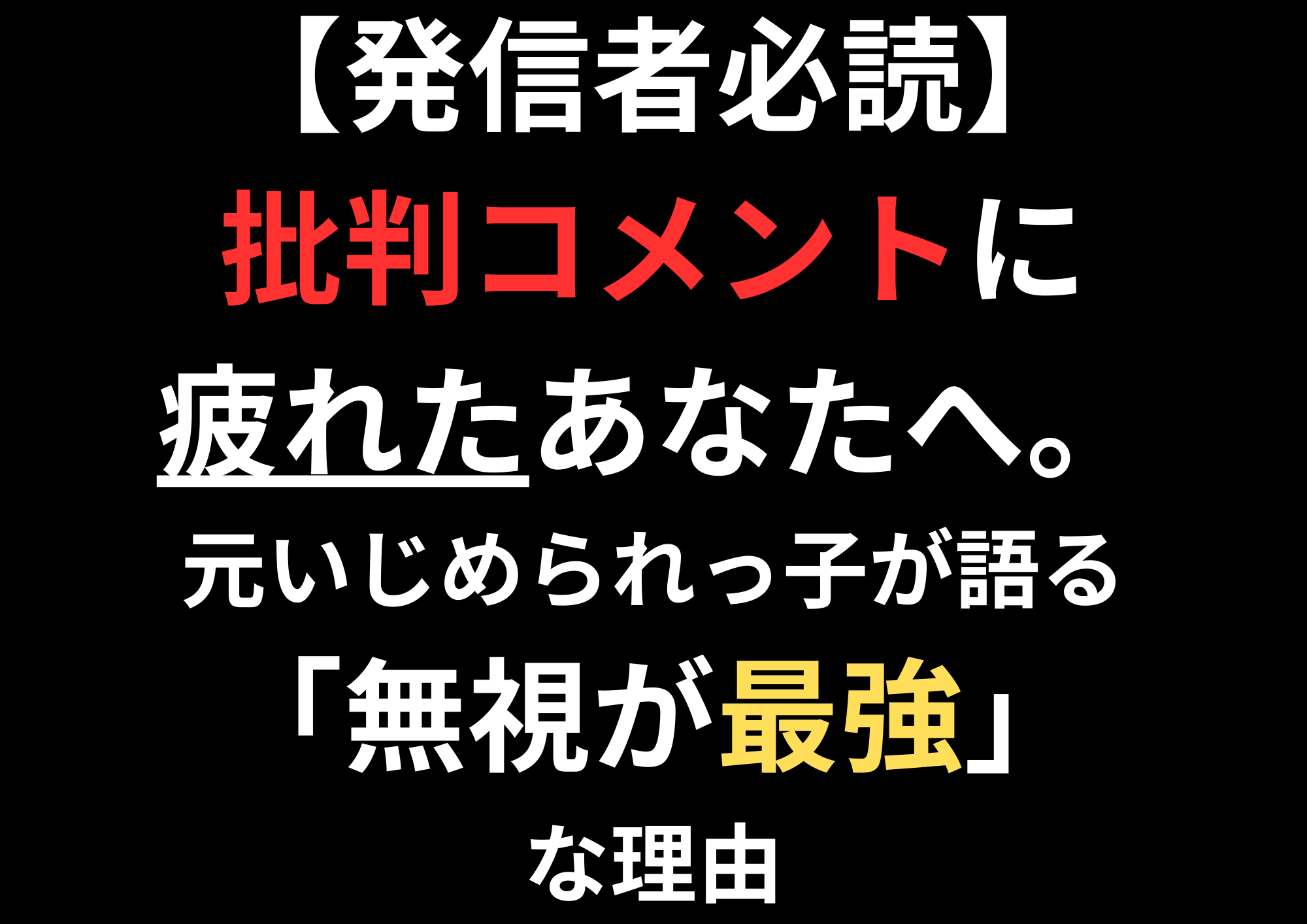 【発信者必読】批判コメントに疲れたあなたへ。元いじめられっ子が語る「無視が最強」な理由