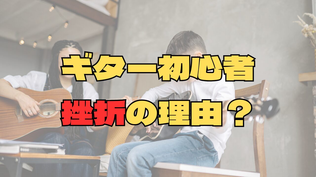 ギター初心者が挫折する理由5つと対処法