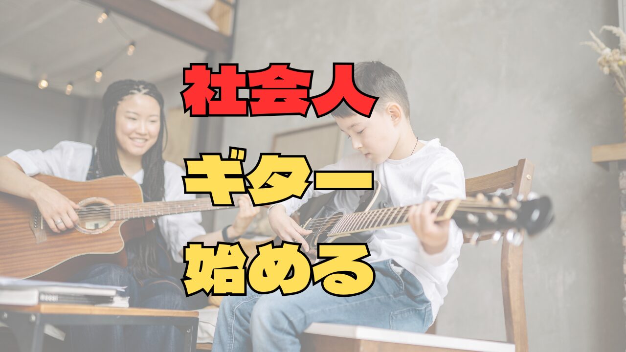 社会人がギターを始めるには?挫折を防いで上達する方法を元講師が解説