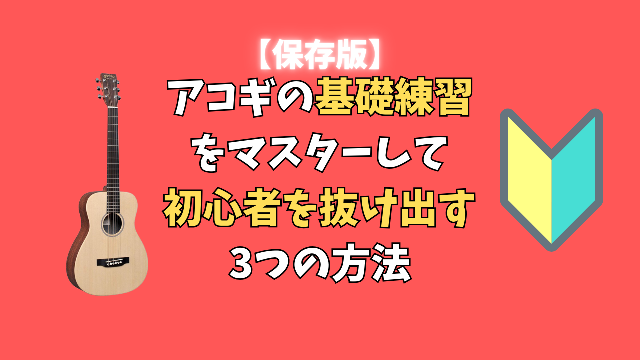 アコギの基礎練習をマスターして 初心者を抜け出す 3つの方法