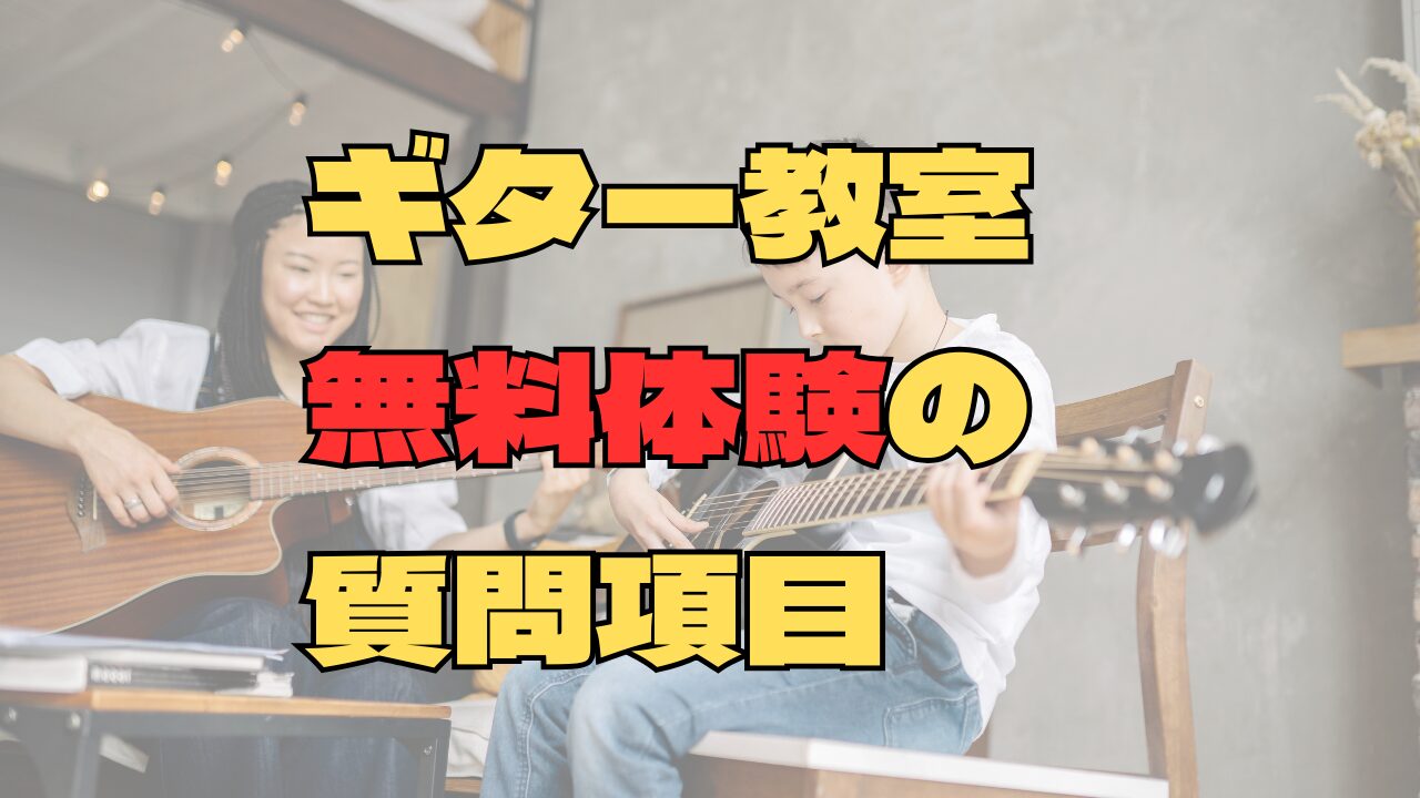 ギター教室の無料体験で聞くべき質問10個