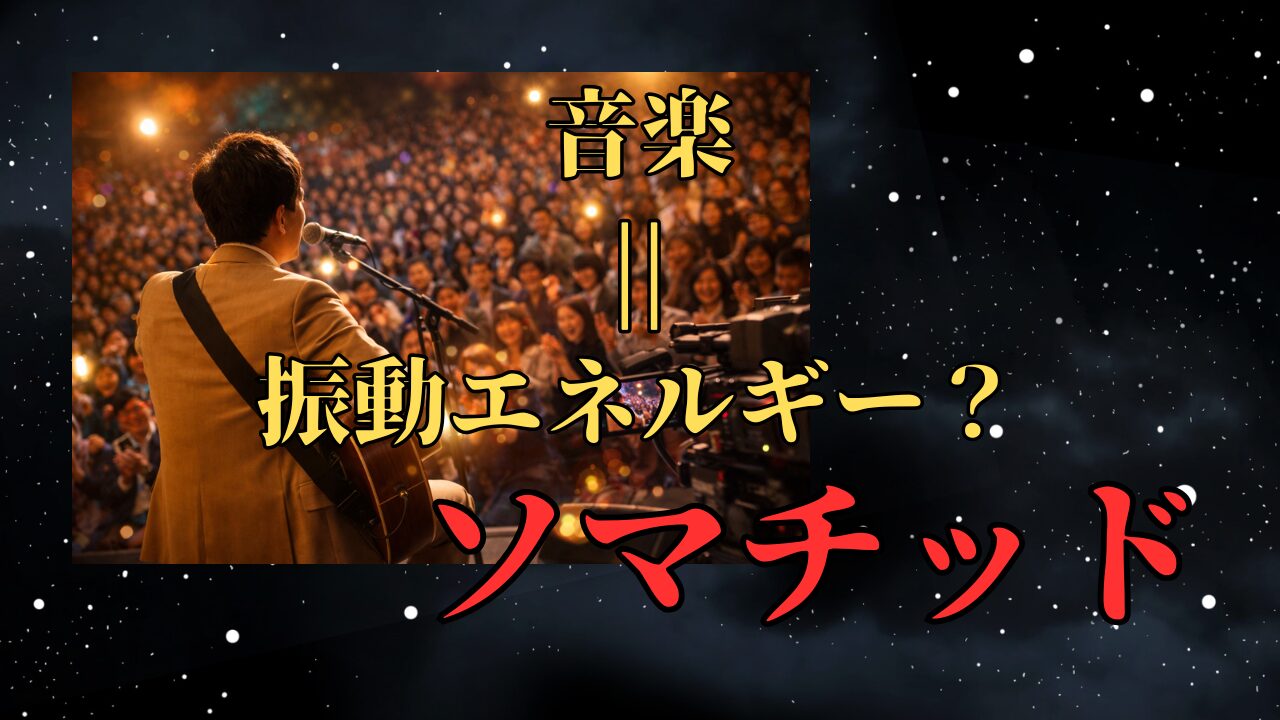 音楽は振動エネルギーの共有？ソマチッドから見る演奏の本質