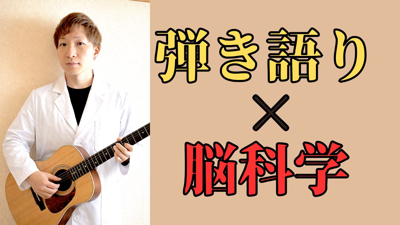 【有料級】ギター弾き語り×脳科学の最新の非常識な上達法とは？