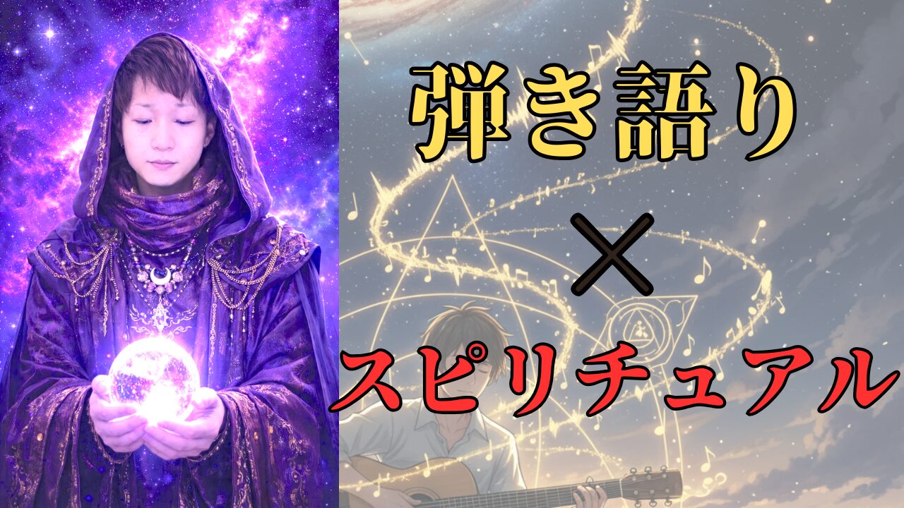 【非常識】ギター弾き語りとスピリチュアルの融合ってまじ432Hzや528Hzなど奇跡の周波数もご紹介