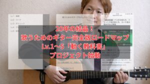 20年の結晶！「あきら流！ ギター弾き語りのための アレンジ・ラボ」 （Lv.1〜5） プロジェクト始動