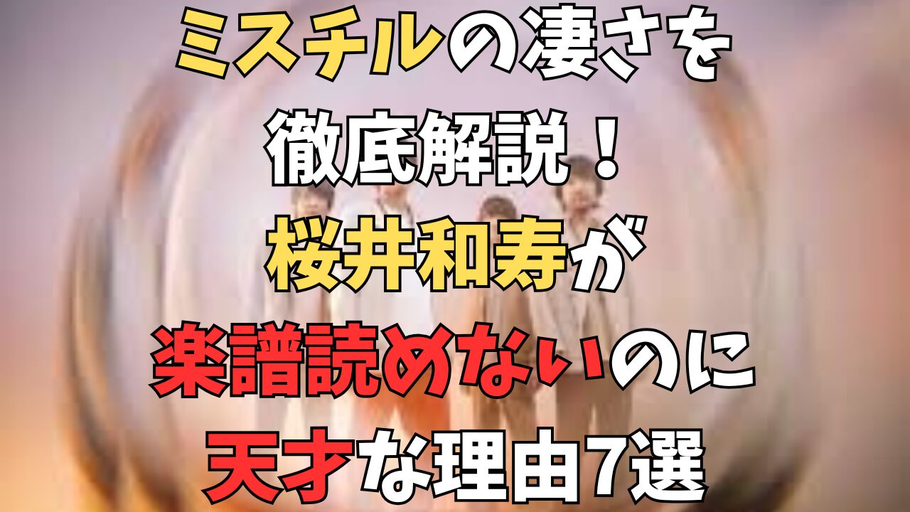 ミスチルの凄さを徹底解説！桜井和寿が楽譜読めないのに天才な理由7選